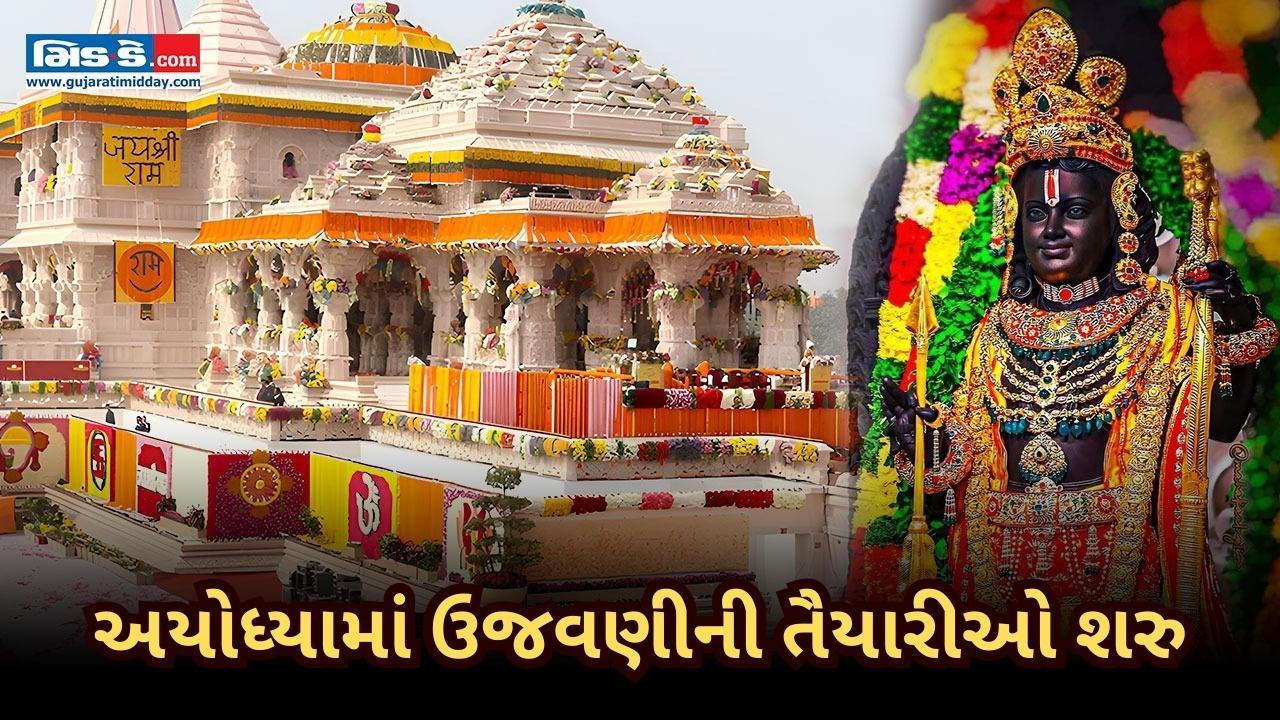 રામ મંદિર પ્રાણપ્રતિષ્ઠાની પહેલી વર્ષગાંઠ, અયોધ્યામાં તૈયારીઓ શરુ