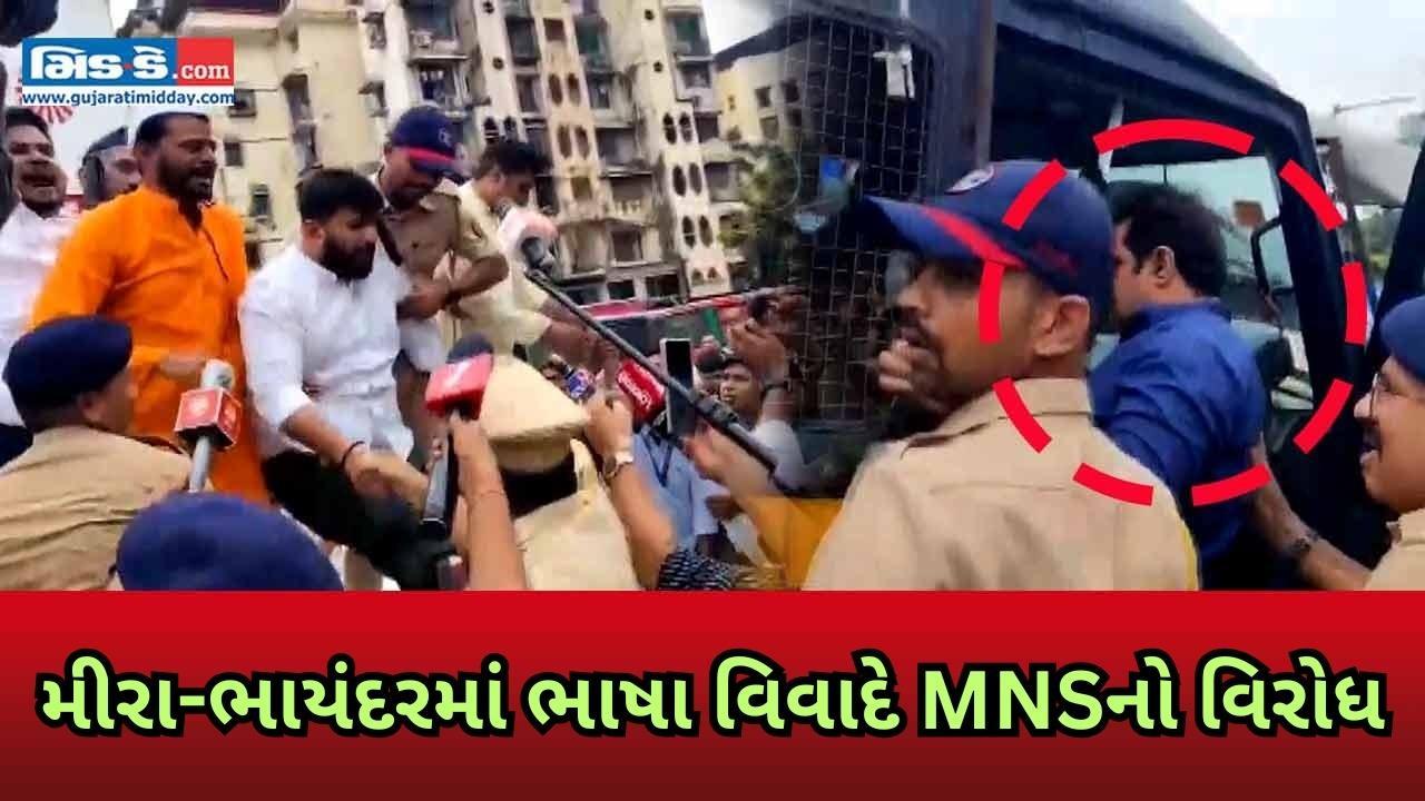 ભાષા મુદ્દે MNSનો વિરોધ પ્રદર્શન: પોલીસે કાર્યવાહી કરી