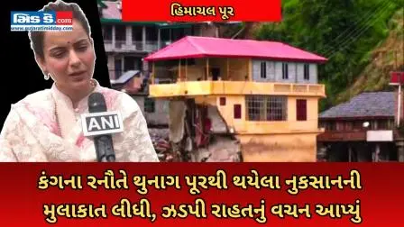 હિમાચલ પૂર: કંગના રનૌતે થુનાગમાં થયેલા નુકસાનનું નિરીક્ષણ કર્યું