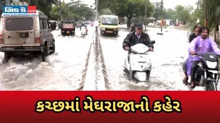 ગુજરાતના કચ્છમાં ભારે વરસાદથી  પાણી ભરાયા, જનજીવન અસ્તવ્યસ્ત
