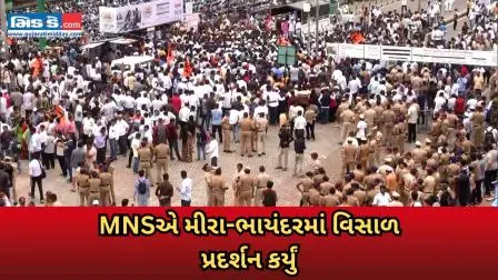 મીરા-ભાયંદરમાં MNSનો ધમાકો: ભાષા વિવાદને લઈને હજારો લોકોનો રસ્તાઓ પર ઉતરી વિરોધ