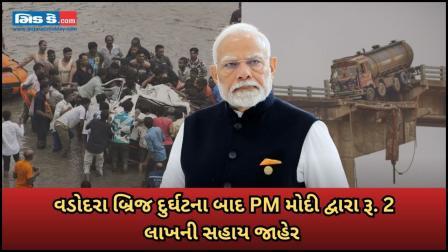 વડોદરા બ્રિજ દુર્ઘટના બાદ PM મોદી દ્વારા રૂ. 2 લાખની આર્થિક સહાય જાહેર 