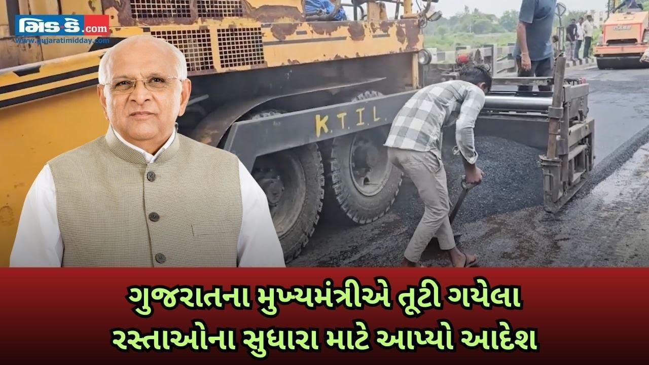 CM ભુપેન્દ્ર પટેલના આદેશ બાદ ગોધરામાં તૂટી ગયેલા રસ્તાનું કામ શરૂ