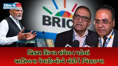 બ્રાઝિલના બિઝનેસ લીડર્સે બ્રિક્સ સંમેલન પહેલાં PM મોદીની પ્રશંસા કરી