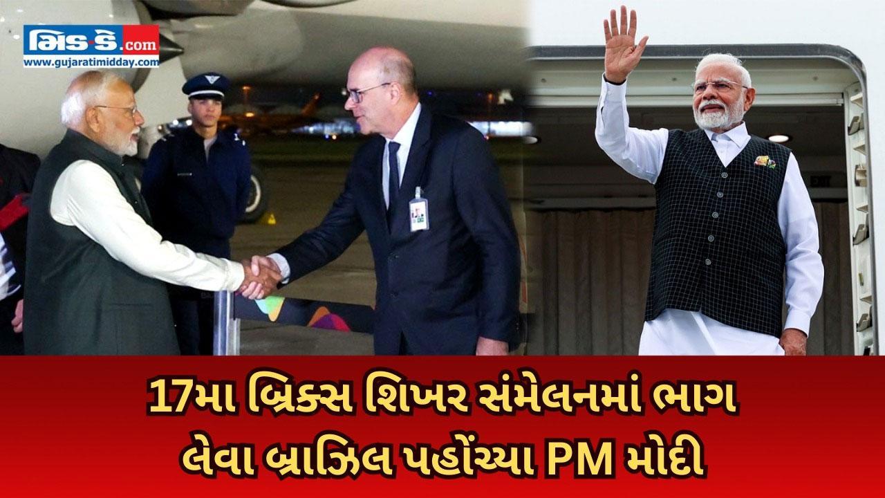 PM મોદી 17મા બ્રિક્સ શિખર સંમેલનમાં ભાગ લેવા બ્રાઝિલ પહોંચ્યા