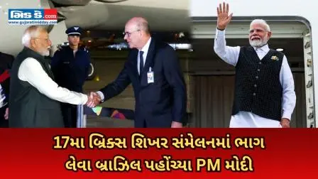 PM મોદી 17મા બ્રિક્સ શિખર સંમેલનમાં ભાગ લેવા બ્રાઝિલ પહોંચ્યા