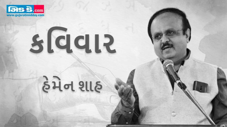આજના કવિવારના એપિસોડમાં કવિ હેમેન શાહની રચનાઓ