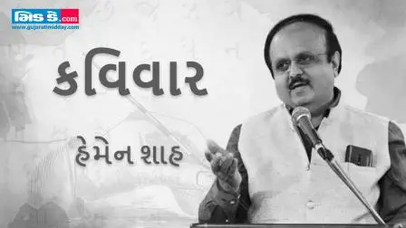 આજના કવિવારના એપિસોડમાં કવિ હેમેન શાહની રચનાઓ