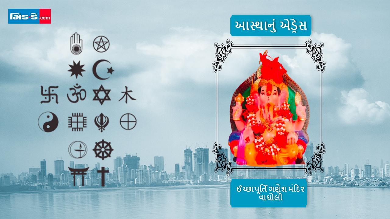 આજનું આસ્થાનું એડ્રેસ છે નાલાસોપારાના વાઘોલીમાં આવેલું ઈચ્છાપૂર્તિ ગણેશ મંદિર