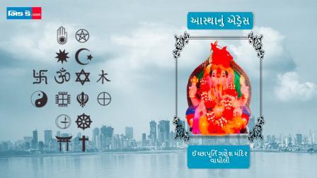 આજનું આસ્થાનું એડ્રેસ છે નાલાસોપારાના વાઘોલીમાં આવેલું ઈચ્છાપૂર્તિ ગણેશ મંદિર