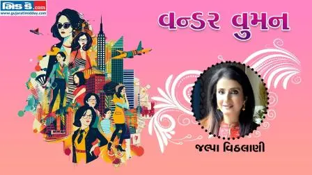 આજનાં વન્ડર વુમન છે જલ્પા વિઠલાણી (તસવીર ડિઝાઇન - કિશોર સોસા)