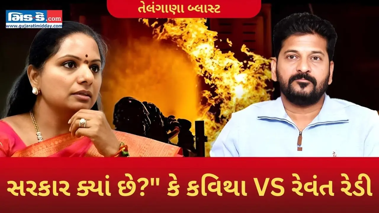 તેલંગાણા ફેક્ટરી બ્લાસ્ટ: મોતનો આંક વધ્યો, કે કવિથાના CM રેવંત રેડી પર આક્ષેપો