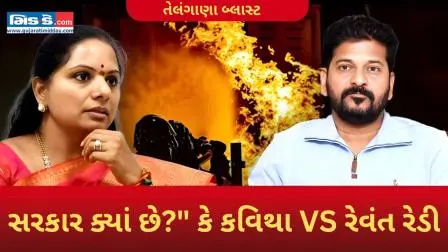 તેલંગાણા ફેક્ટરી બ્લાસ્ટ: મોતનો આંક વધ્યો, કે કવિથાના CM રેવંત રેડી પર આક્ષેપો