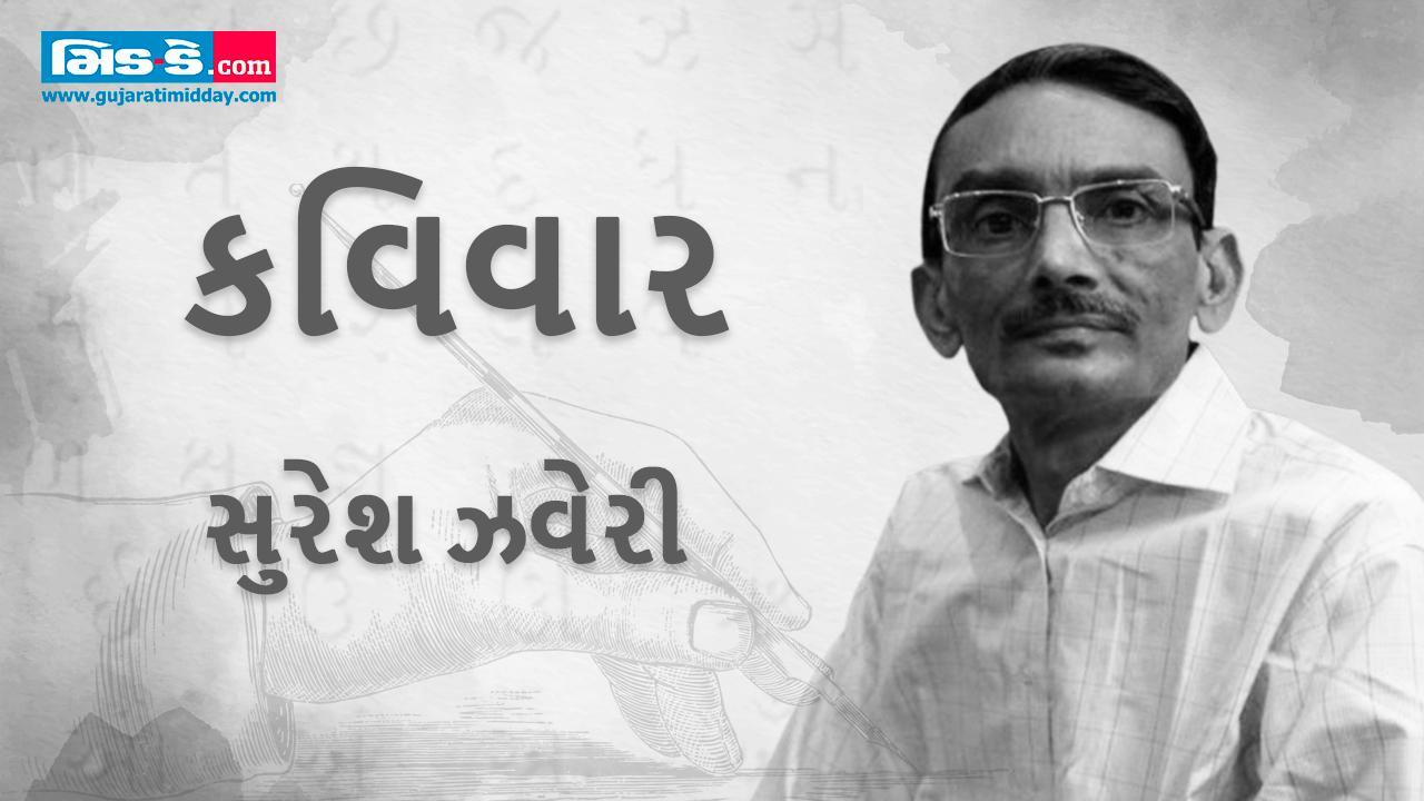 કવિવાર : કવિતાનો નવલખો હાર બનાવતા કવિ સુરેશ ઝવેરી