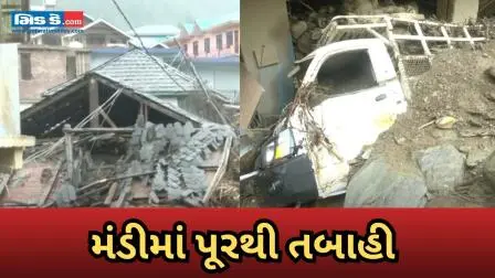 ભારે વરસાદ બાદ મંડીમાં ભયંકર પૂર: અનેકના જીવ ગયા, 30થી વધુ ગુમ