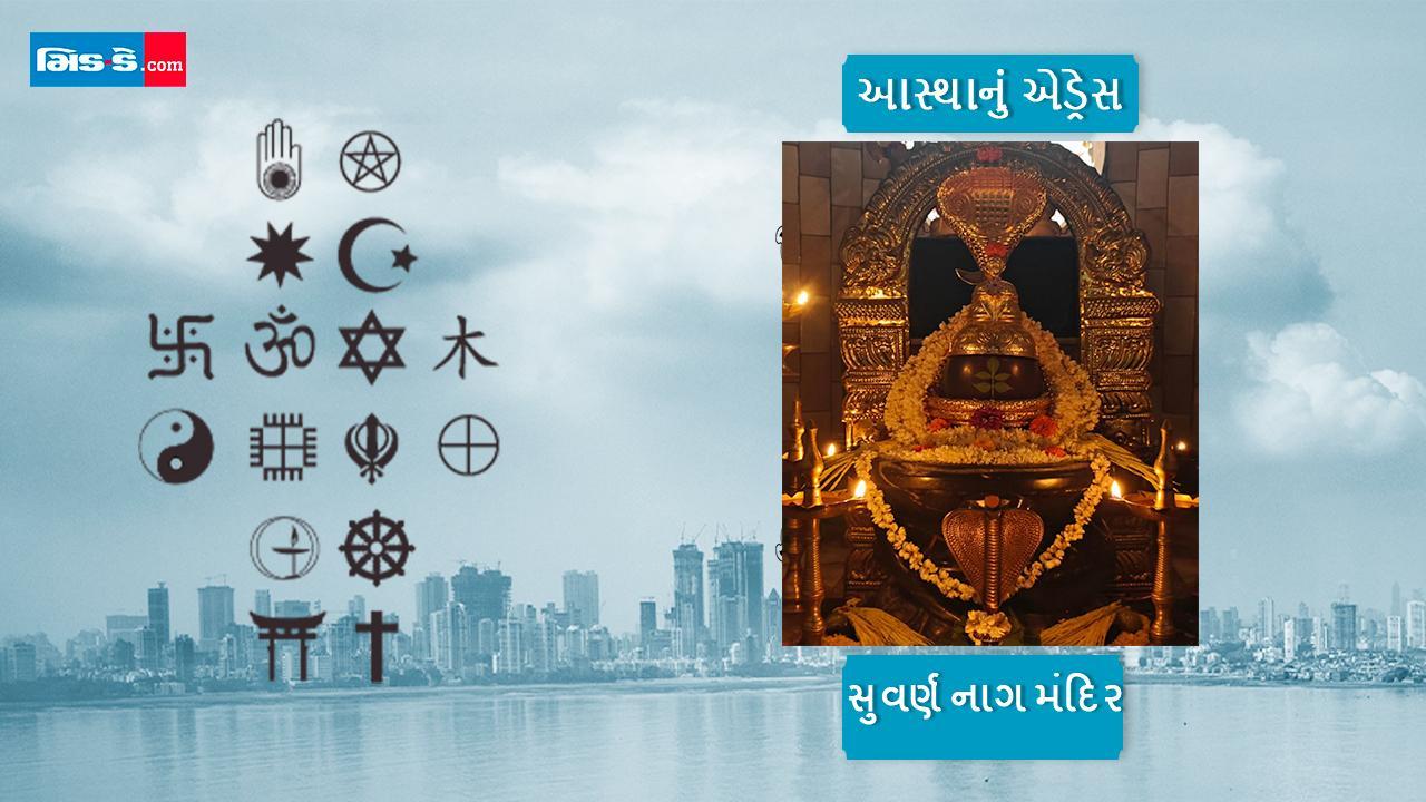 આસ્થાનું એડ્રેસ : પવઈના આ મંદિરમાં નાગદેવીની કરાય છે પૂજા