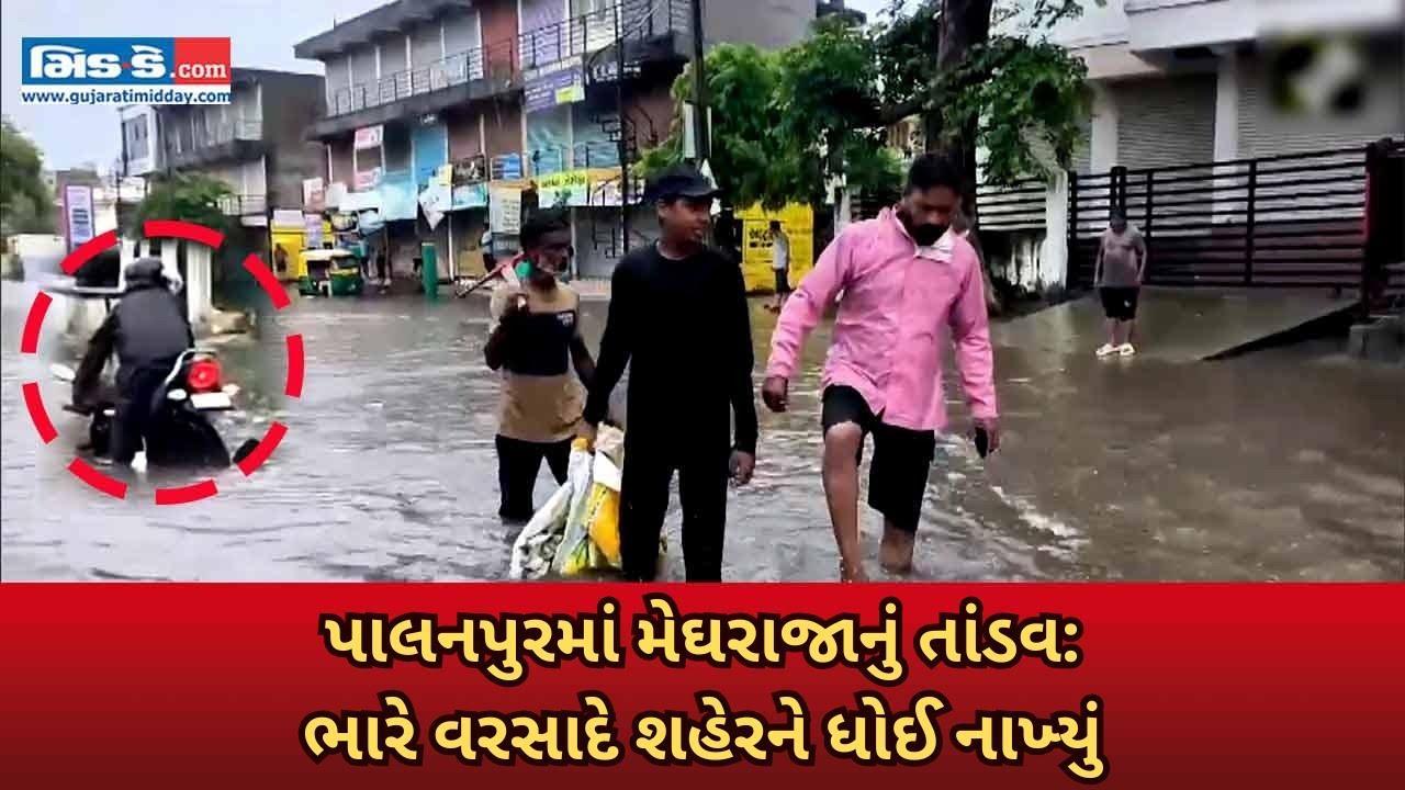  પાલનપુર પર આભ ફાટ્યું: ભારે વરસાદે રસ્તાઓને ધોઈ કાઢ્યા