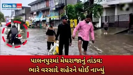  પાલનપુર પર આભ ફાટ્યું: ભારે વરસાદે રસ્તાઓને ધોઈ કાઢ્યા