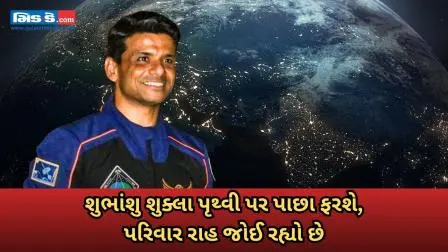 ભારતીય અવકાશયાત્રી શુભાંશુ શુક્લા આજે પૃથ્વી પાછા ફરશે પરિવાર આતુરતાથી રાહ જુએ