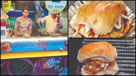 ડોમ્બિવલીચા તંદૂર વડાપાંઉ