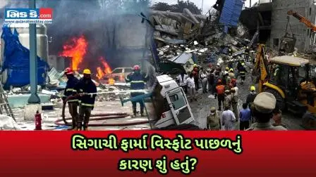 તેલંગાણા ફાર્મા બ્લાસ્ટ: સિગાચી ફેક્ટરીમાં બ્લાસ્ટ,12 લોકોના મોત, 35 ઘાયલ