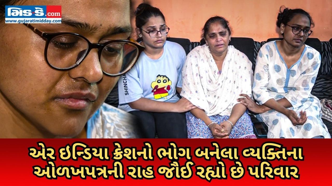 એર ઇન્ડિયા ક્રેશનો ભોગ બનેલા વ્યક્તિના ઓળખપત્રની રાહ જૌઈ રહ્યો છે પરિવાર