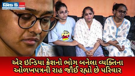 એર ઇન્ડિયા ક્રેશનો ભોગ બનેલા વ્યક્તિના ઓળખપત્રની રાહ જૌઈ રહ્યો છે પરિવાર