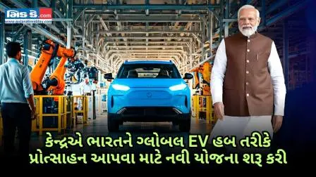 ભારતનું મોટું EV પ્રોત્સાહન : સરકારે ગ્લોબલ EV હબ બનવા માટે નવી યોજના શરૂ કરી