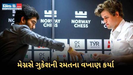 મેગ્નસ કાર્લસન મેચ પછીની ટિપ્પણીઓમાં ગુકેશની રમતના વખાણ કર્યા 