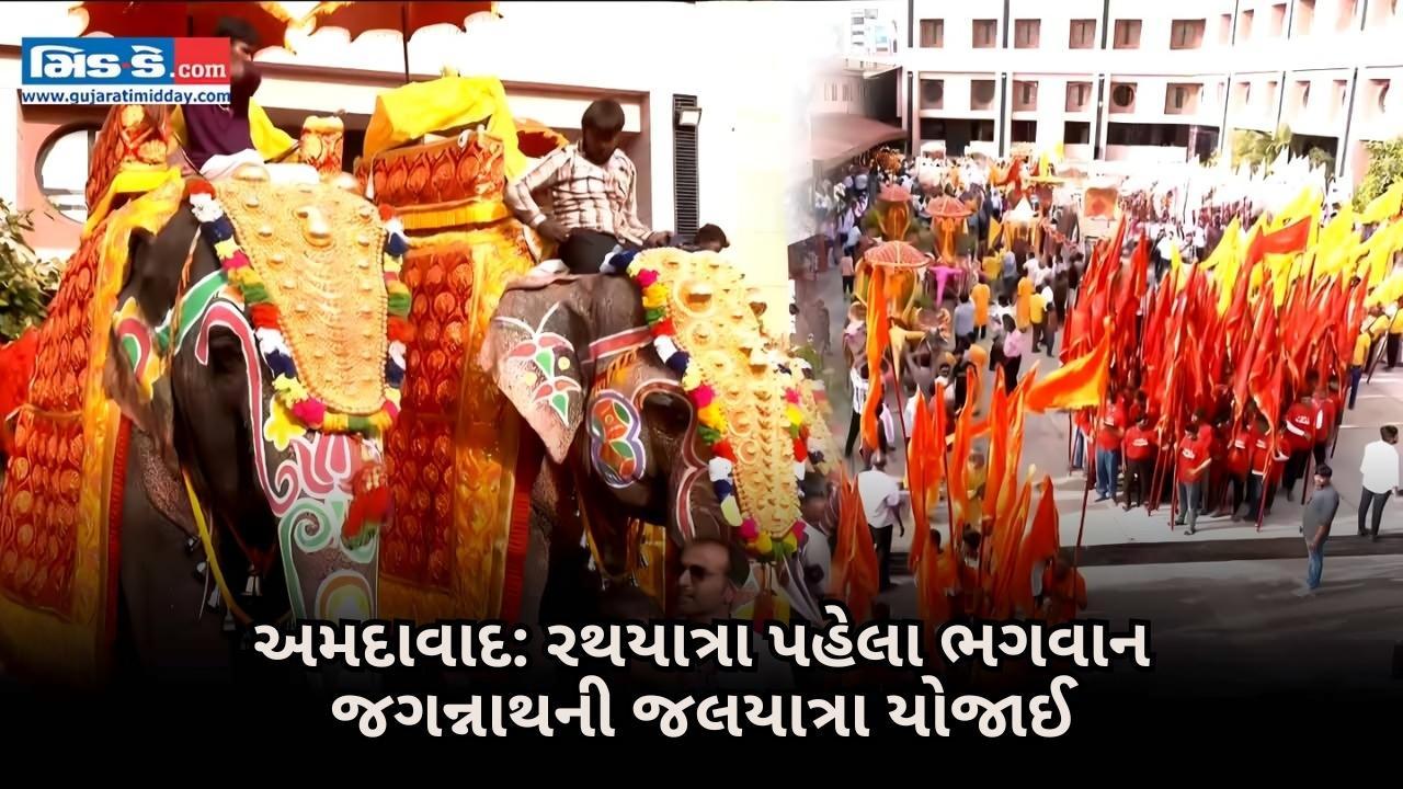 અમદાવાદમાં જલયાત્રા ઉજવાઈ ભગવાન જગન્નાથના રથયાત્રા ઉત્સવની શરૂઆત