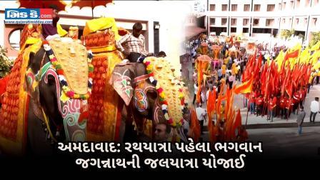 અમદાવાદમાં જલયાત્રા ઉજવાઈ ભગવાન જગન્નાથના રથયાત્રા ઉત્સવની શરૂઆત