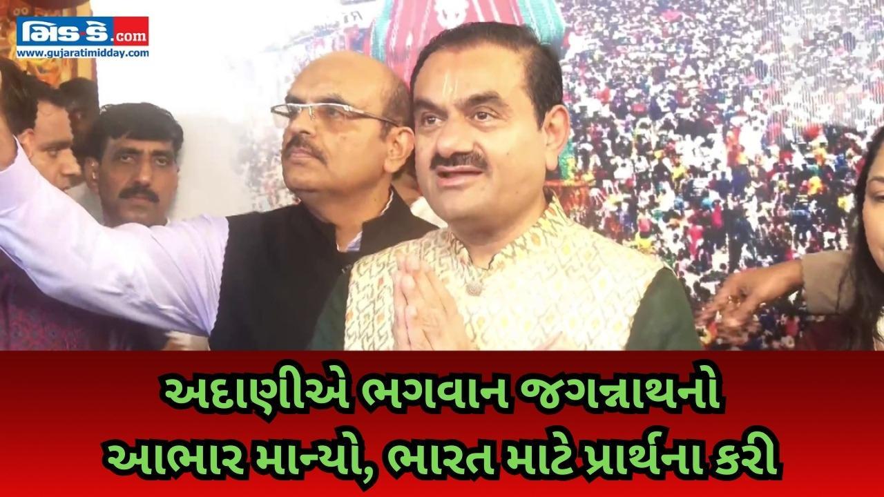 ગૌતમ અદાણીએ જગન્નાથ મંદિરમાં આશીર્વાદ માગ્યા, ભારતની પ્રગતિ અને ઓડિશાના...