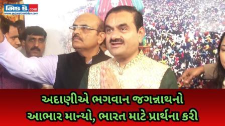 ગૌતમ અદાણીએ જગન્નાથ મંદિરમાં આશીર્વાદ માગ્યા, ભારતની પ્રગતિ અને ઓડિશાના...