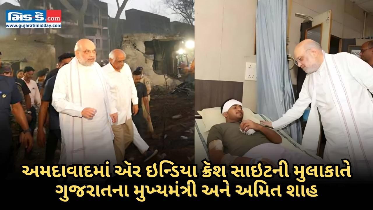 અમદાવાદમાં ઍર ઇન્ડિયા ક્રૅશ સાઇટની મુલાકાતે ગુજરાતના મુખ્યમંત્રી અને અમિત શાહ
