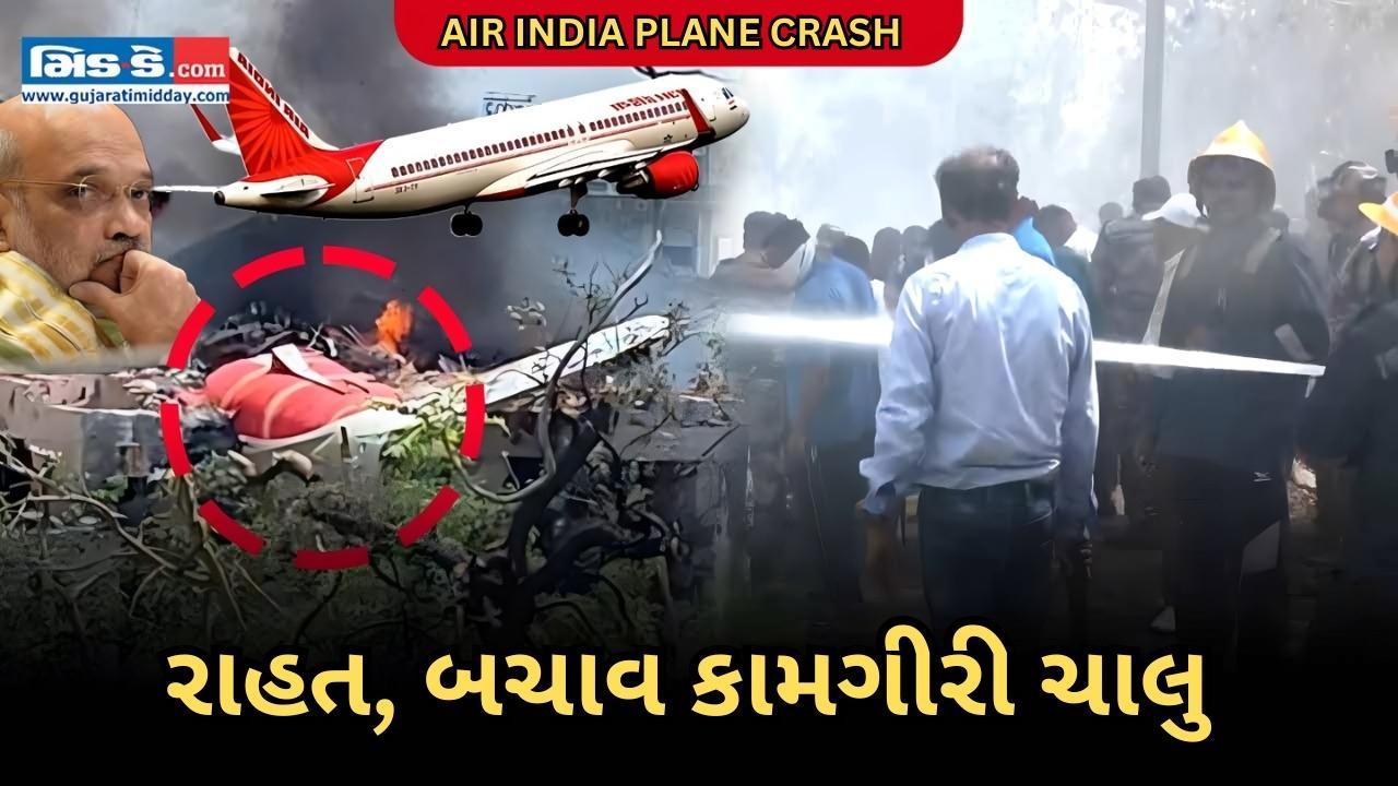 અમદાવાદ વિમાન દુર્ઘટના: ફાયર ફાઇટરોએ પગલા લીધા, અમિત શાહે મદદની ખાતરી આપી