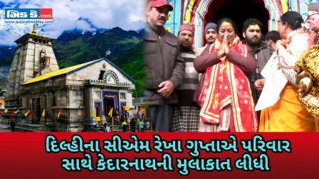 કેદારનાથ ખાતે રેખા ગુપ્તા: ભારે સુરક્ષા વચ્ચે દિલ્હીના મુખ્યમંત્રીની યાત્રા