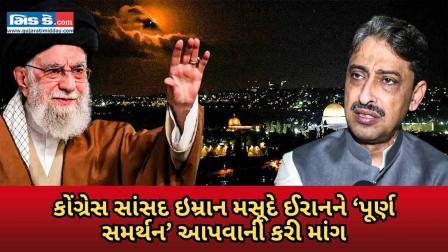કોંગ્રેસ સાંસદ ઇમ્રાન મસૂદએ કહ્યું કે ભારતે અમેરિકા-ઇઝરાયલના હુમલાઓ સામે...