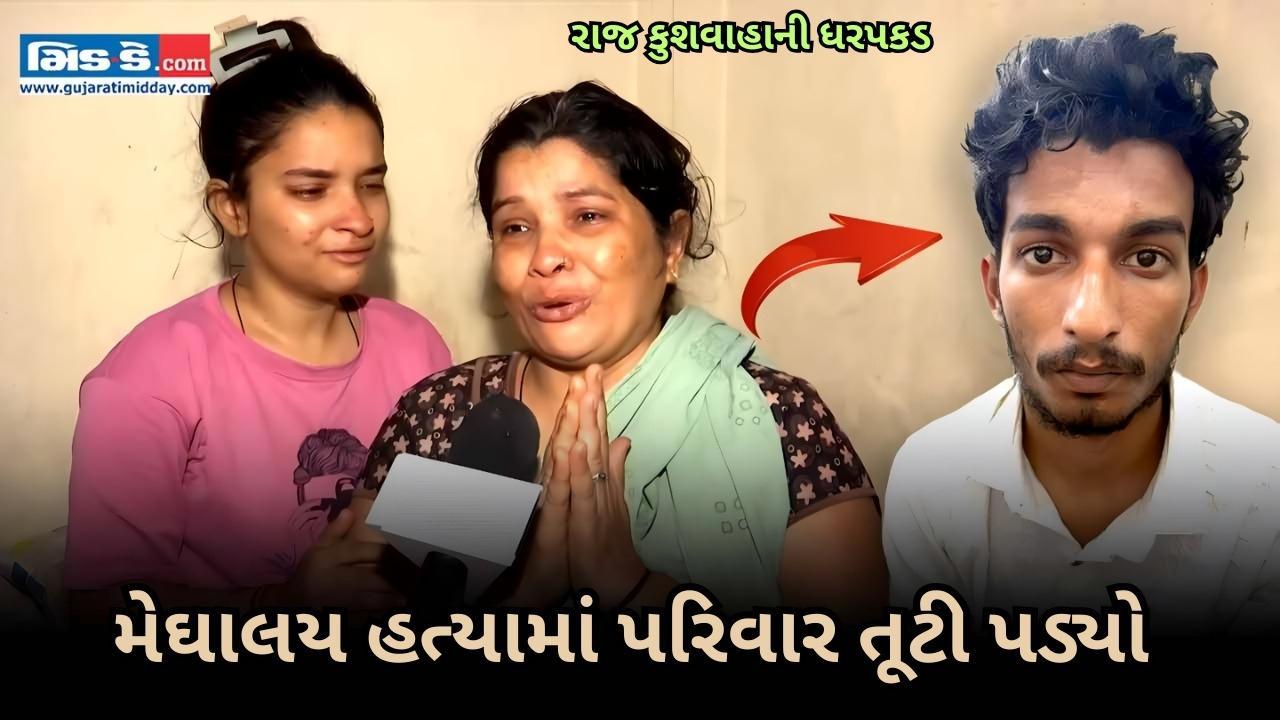 “તેને મુક્ત કરો!” – મેઘાલય હત્યા કેસમાં ધરપકડ બાદ રાજ કુશવાહનો પરિવાર તૂટી પડ્યો “તેને મુક્ત કરો!” – મેઘાલય હત્યા કેસમાં ધરપકડ બાદ રાજ કુશવાહનો પરિવાર તૂટી પડ્યો