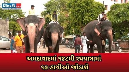 અમદાવાદમાં ભગવાન જગન્નાથની ૧૪૮મી રથયાત્રામાં ૧૭ હાથીઓ જોડાશે