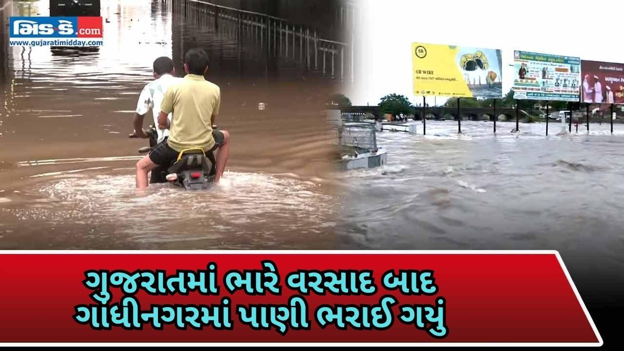 ગાંધીનગર ભીંજાઈ ગયું: ભારે વરસાદને કારણે સમગ્ર શહેરમાં પાણી ભરાઈ ગયા
