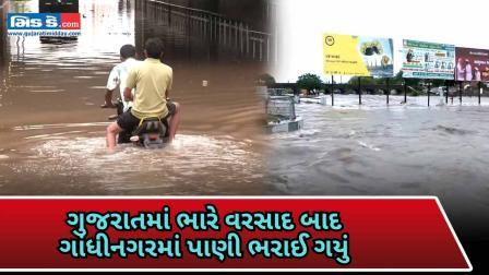 ગાંધીનગર ભીંજાઈ ગયું: ભારે વરસાદને કારણે સમગ્ર શહેરમાં પાણી ભરાઈ ગયા