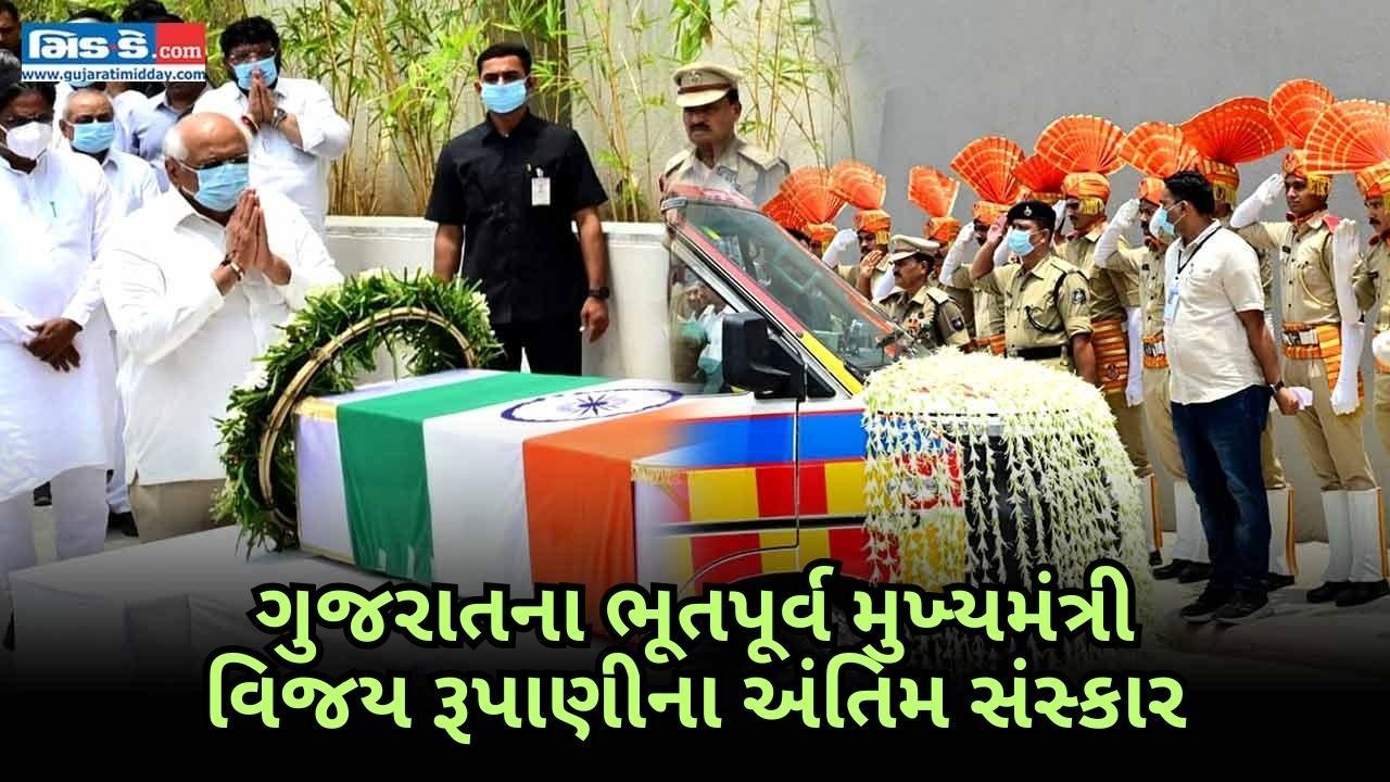 ભૂપેન્દ્ર પટેલે અમદાવાદમાં વિજય રૂપાણીને આપી શ્રદ્ધાંજલિ