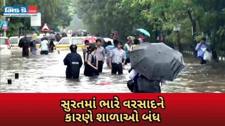 ગુજરાતમાં વિનાશક વરસાદ; સુરતમાં ભારે વરસાદને કારણે શાળાઓ બંધ