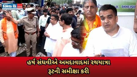 અમદાવાદમાં રથયાત્રાની તૈયારીઓની હર્ષ સંઘવીએ રૂટની સમીક્ષા કરી