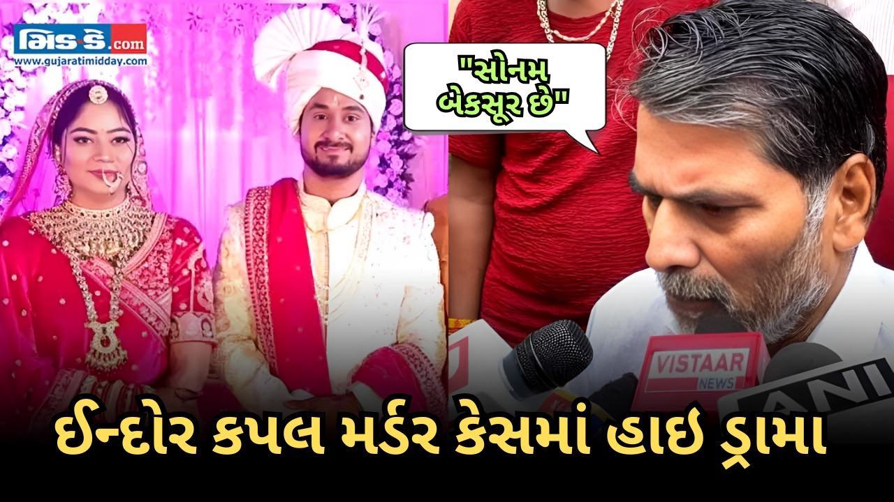 ઈન્દોરના ગાયબ થયેલા દંપતિ કેસમાં સોનમ રઘુવંશીના પિતાએ CBI તપાસની માગ કરી