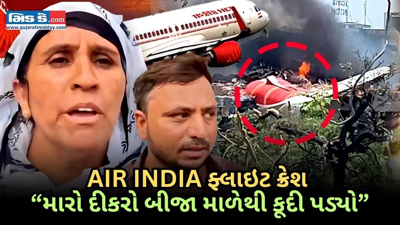 અમદાવાદ વિમાન દુર્ઘટના: બચી ગયેલા લોકોના સંબંધીઓએ ભયાનક વિગતો શેર કરી, બચાવ શરૂ