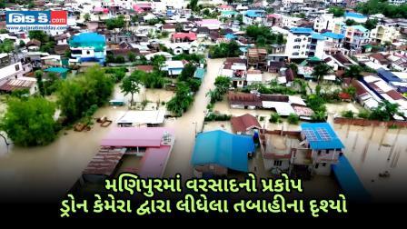 ઉત્તરપૂર્વીય વિસ્તારોમાં પૂર: મણિપુરના આઘાતજનક ડ્રોનને લીધા વિનાશના દ્રશ્યો