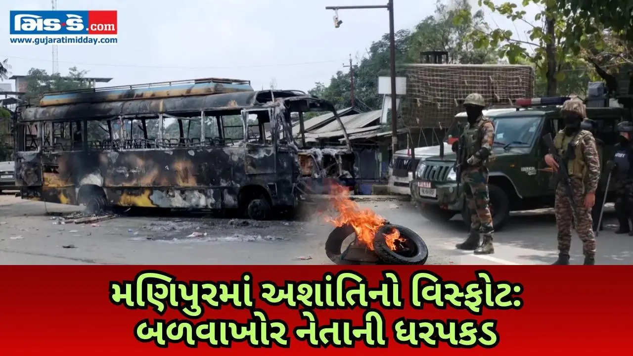 મણિપુરમાં ફરી હિંસા: એટી કમાન્ડરની ધરપકડથી હિંસક વિરોધ, કર્ફ્યુ અને ઇન્ટરનેટ બંધ મણિપુરમાં ફરી હિંસા: એટી કમાન્ડરની ધરપકડથી હિંસક વિરોધ, કર્ફ્યુ અને ઇન્ટરનેટ બંધ