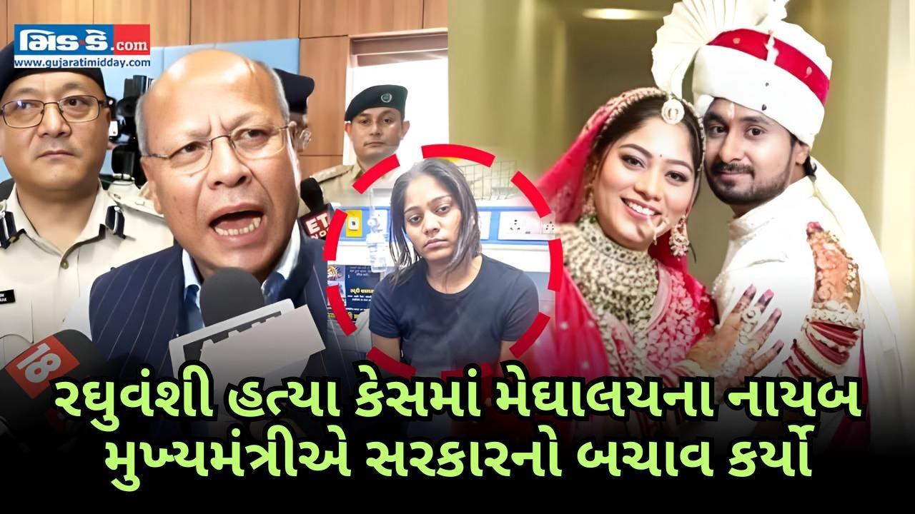 રાજા રઘુવંશી હત્યા તપાસમાં મેઘાલયના નાયબ મુખ્યમંત્રીએ સરકારના વલણને સમર્થન આપ્યુ રાજા રઘુવંશી હત્યા તપાસમાં મેઘાલયના નાયબ મુખ્યમંત્રીએ સરકારના વલણને સમર્થન આપ્યુ