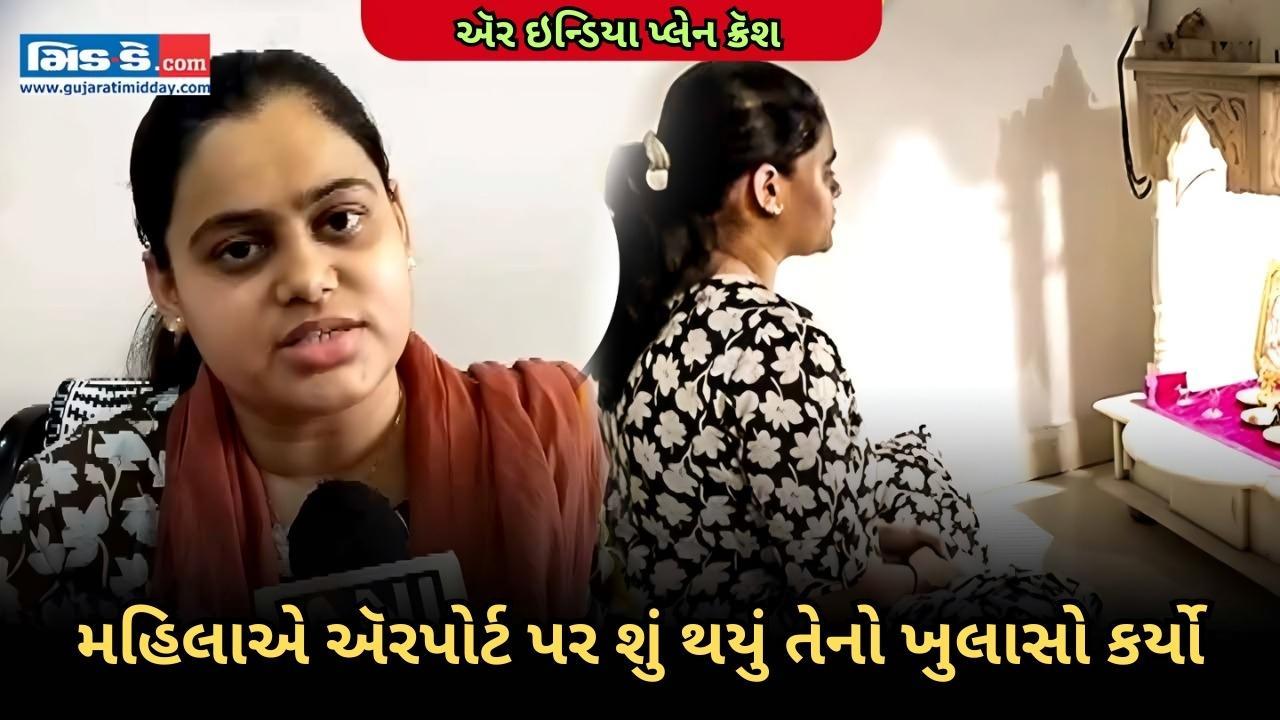 મહિલા જીવલેણ ફ્લાઇટ ચૂકી, ઍરપોર્ટ પર શું થયું તેનો ખુલાસો કર્યો